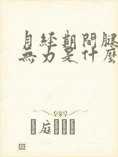 月经期间腿酸软无力是什么原因