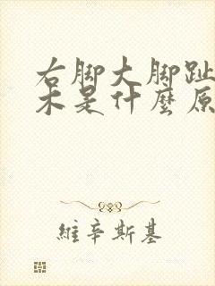 右脚大脚趾头麻木是什么原因