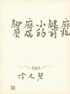 脚麻小腿麻是什么病的前兆