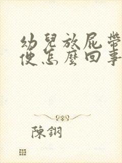 幼儿放屁带出大便怎么回事