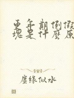 更年期例假有血块是什么原因