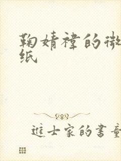 鞠婧祎的微信壁纸