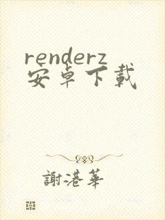 renderz安卓下载封面