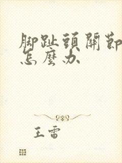 脚趾头关节肿痛怎么办