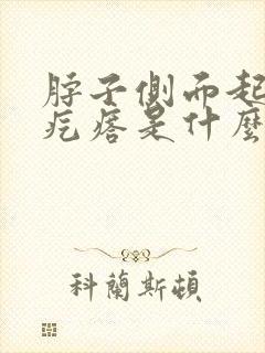 脖子侧面起了个疙瘩是什么原因