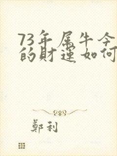 73年属牛今年的财运如何