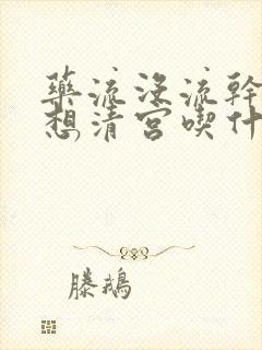 药流没流干净不想清宫吃什么药封面