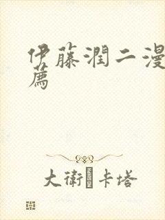 伊藤润二漫画推荐
