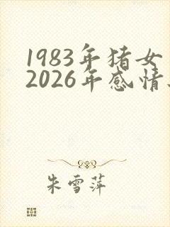 1983年猪女2026年感情与婚姻