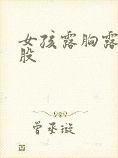 女孩露胸露大屁股封面