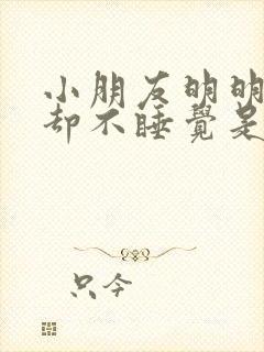 小朋友明明很困却不睡觉是什么原因