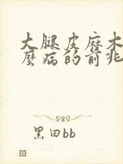 大腿皮麻木是什么病的前兆