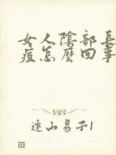 女人阴部长了个痘怎么回事封面