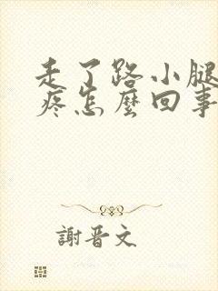 走了路小腿骨头疼怎么回事