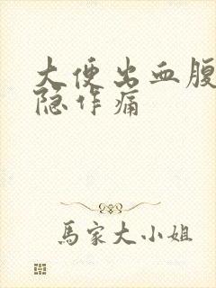 大便出血腹部隐隐作痛