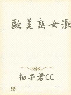 欧美熟女激情网