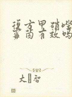 复方甲硝唑栓对霉菌有效吗