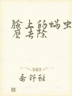 脸上的螨虫痘怎么去除