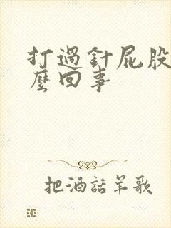 打过针屁股疼怎么回事