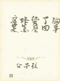 蜜蜂蛰了胸口疼是怎么回事封面