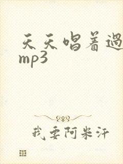 天天唱着过原唱mp3