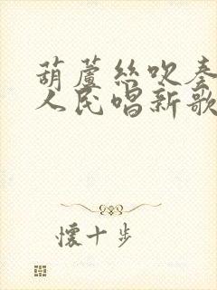 葫芦丝吹奏阿瓦人民唱新歌封面