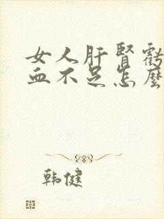 女人肝肾亏虚气血不足怎么办