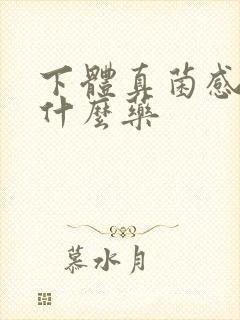 下体真菌感染涂什么药封面