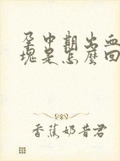 孕中期出血有血块是怎么回事