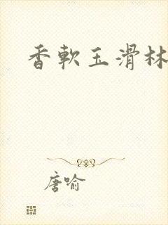 香软玉滑林芍药封面