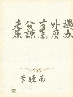 老公有外遇求我原谅怎么办