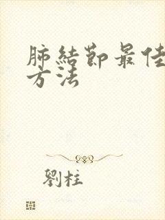 肺结节最佳检查方法