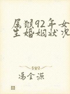 属猴92年女一生婚姻状况