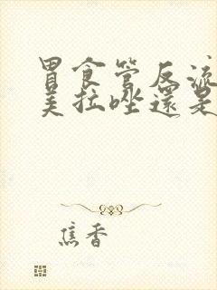 胃食管反流吃奥美拉唑还是吗丁啉