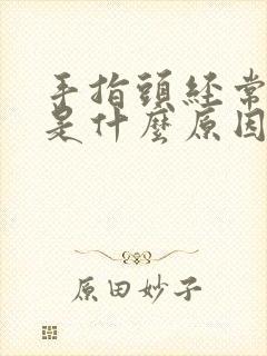 手指头经常发麻是什么原因