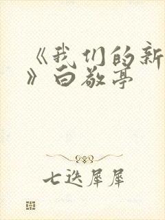 《我们的新时代》白敬亭