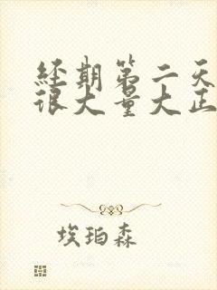 经期第二天血块很大量大正常吗?