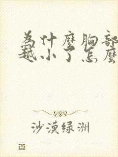 为什么胸部越来越小了怎么回事封面