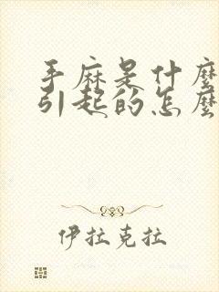 手麻是什么原因引起的怎么解决封面