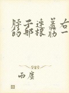 脖子连着右肩膀的那根筋一直疼