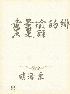 黄景瑜的绯闻女友是谁