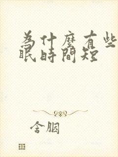 为什么有些人睡眠时间短