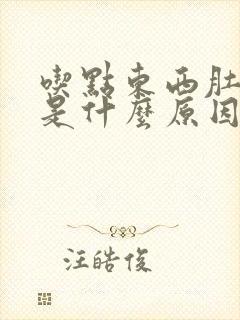 吃点东西肚子胀是什么原因