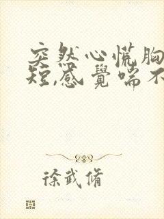 突然心慌胸闷气短,感觉喘不上气手抖封面