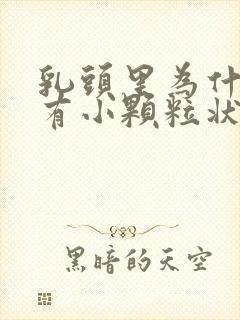 乳头里为什么会有小颗粒状封面