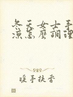 冬天女士手脚冰凉怎么调理