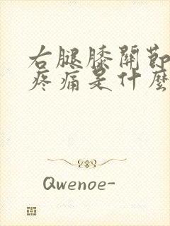 右腿膝关节内侧疼痛是什么原因