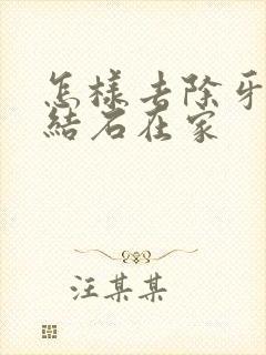 怎样去除牙垢牙结石在家