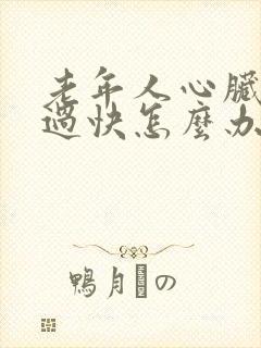 老年人心脏跳动过快怎么办