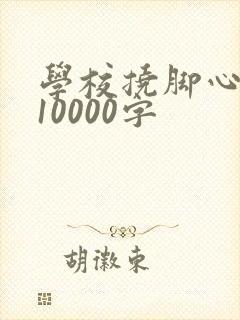 学校挠脚心作文10000字